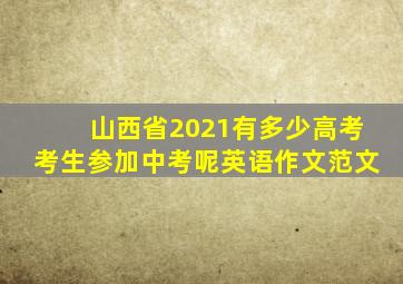 山西省2021有多少高考考生参加中考呢英语作文范文