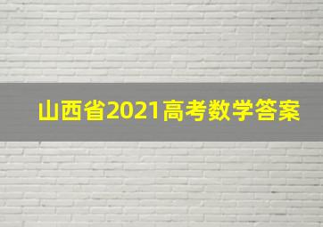 山西省2021高考数学答案