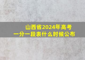 山西省2024年高考一分一段表什么时候公布