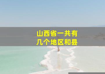 山西省一共有几个地区和县