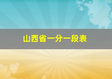 山西省一分一段表