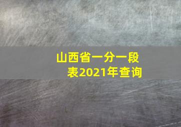 山西省一分一段表2021年查询