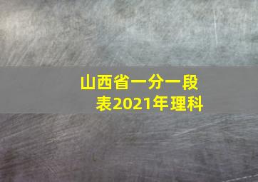 山西省一分一段表2021年理科