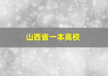 山西省一本高校