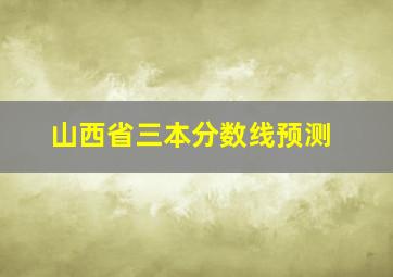 山西省三本分数线预测