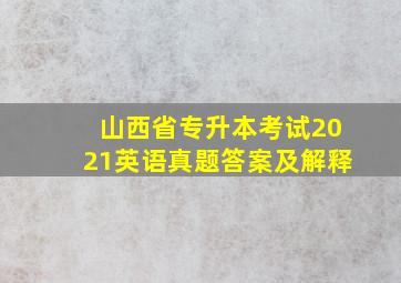 山西省专升本考试2021英语真题答案及解释