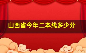 山西省今年二本线多少分