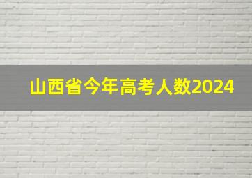 山西省今年高考人数2024