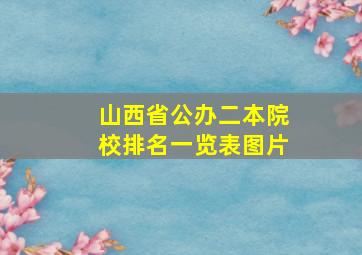 山西省公办二本院校排名一览表图片