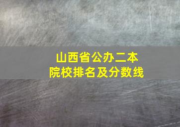 山西省公办二本院校排名及分数线