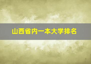 山西省内一本大学排名