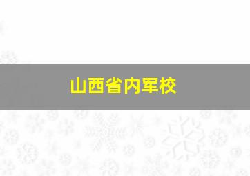 山西省内军校