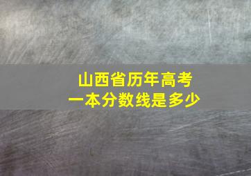 山西省历年高考一本分数线是多少