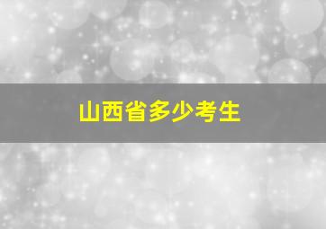 山西省多少考生