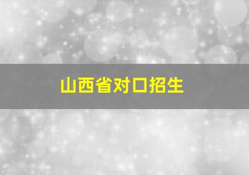 山西省对口招生