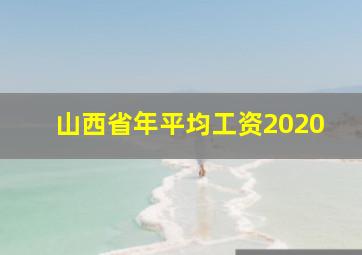 山西省年平均工资2020