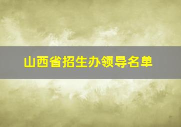 山西省招生办领导名单