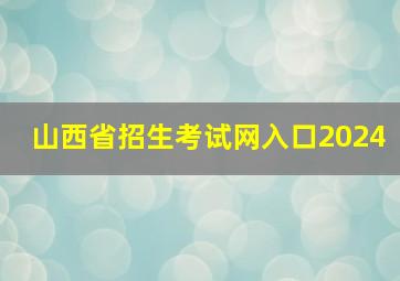 山西省招生考试网入口2024