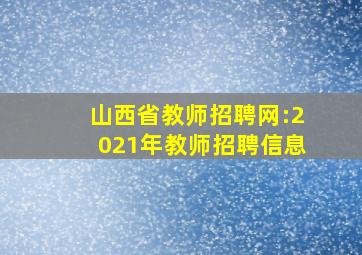 山西省教师招聘网:2021年教师招聘信息