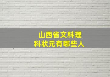 山西省文科理科状元有哪些人