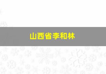 山西省李和林