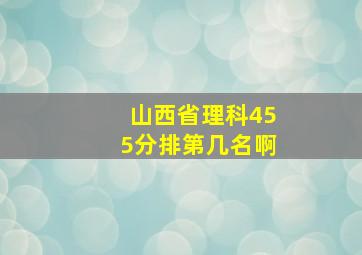 山西省理科455分排第几名啊