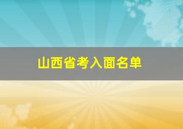 山西省考入面名单