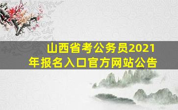 山西省考公务员2021年报名入口官方网站公告