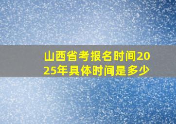 山西省考报名时间2025年具体时间是多少