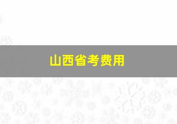 山西省考费用