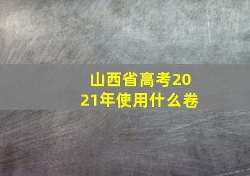 山西省高考2021年使用什么卷