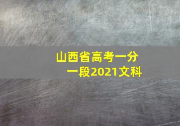 山西省高考一分一段2021文科