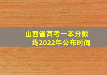 山西省高考一本分数线2022年公布时间