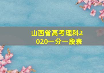 山西省高考理科2020一分一段表