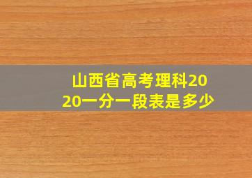 山西省高考理科2020一分一段表是多少