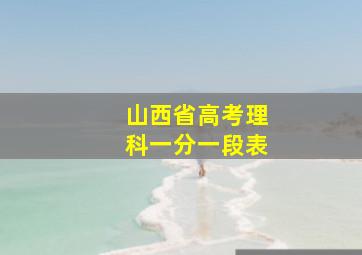 山西省高考理科一分一段表