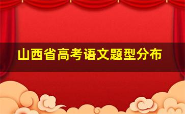 山西省高考语文题型分布