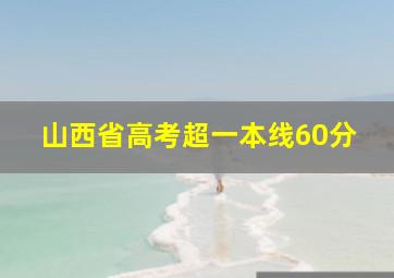 山西省高考超一本线60分