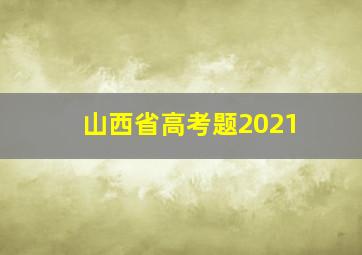 山西省高考题2021