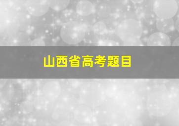 山西省高考题目