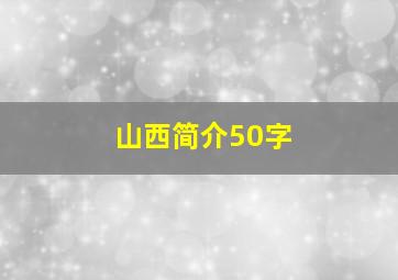 山西简介50字