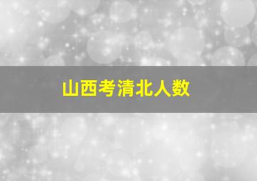 山西考清北人数