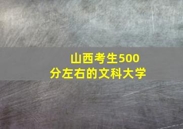 山西考生500分左右的文科大学