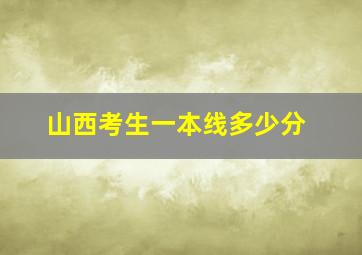 山西考生一本线多少分