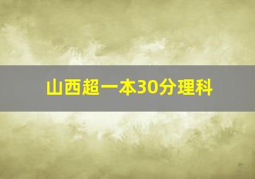 山西超一本30分理科