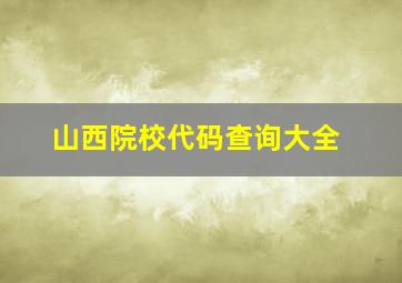 山西院校代码查询大全