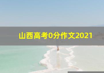 山西高考0分作文2021