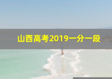 山西高考2019一分一段