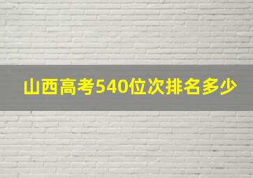 山西高考540位次排名多少