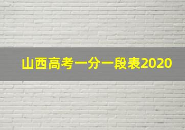 山西高考一分一段表2020